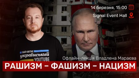 Youtube-канал "Історія без міфів". Офлайн-лекція Владлена Мараєва