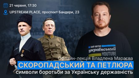 Лекція-зустріч Владлена Мараєва «Скоропадський та Петлюра. Символи боротьби за українську державність»