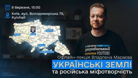 Зустріч-лекція Владлена Мараєва