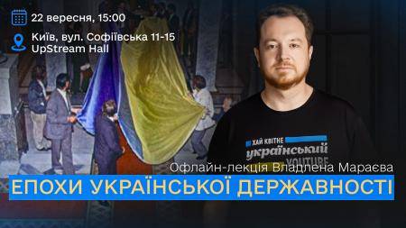 Офлайн-лекція Владлена Мараєва "Епохи Української державності"