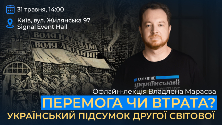 Офлайн-лекція Владлена Мараєва