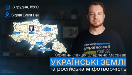 Youtube-канал "Історія без міфів". Офлайн-лекція Владлена Мараєва